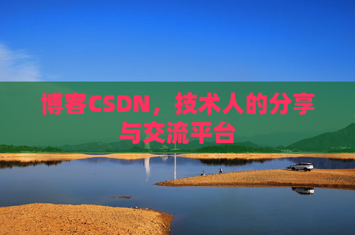 博客CSDN，技术人的分享与交流平台