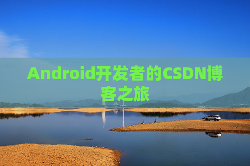 Android开发者的CSDN博客之旅
